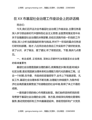 在XX市基层社会治理工作座谈会上的讲话稿