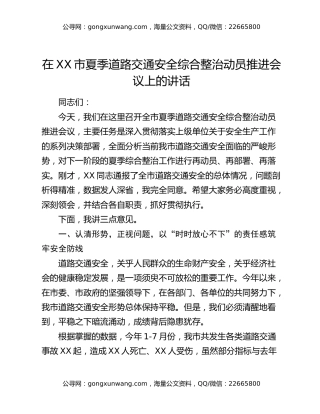 在XX市夏季道路交通安全综合整治动员推进会议上的讲话