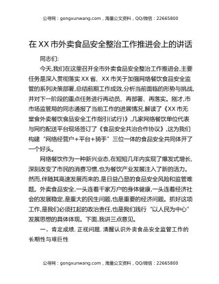 在XX市外卖食品安全整治工作推进会上的讲话