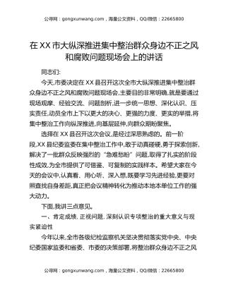 在XX市大纵深推进集中整治群众身边不正之风和腐败问题现场会上的讲话