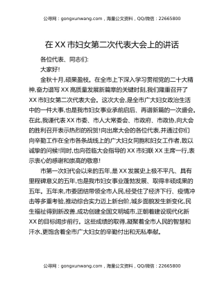 在XX市妇女第二次代表大会上的讲话