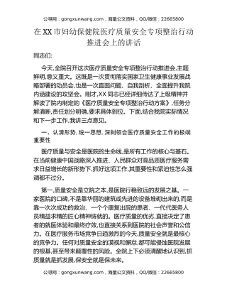 在XX市妇幼保健院医疗质量安全专项整治行动推进会上的讲话