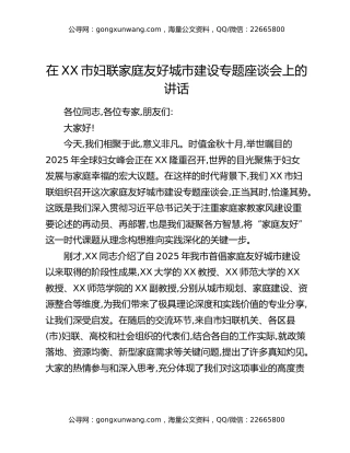 在XX市妇联家庭友好城市建设专题座谈会上的讲话