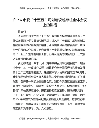 在XX市委“十五五”规划建议起草组全体会议上的讲话