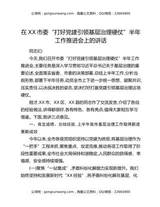 在XX市委“打好党建引领基层治理硬仗”半年工作推进会上的讲话
