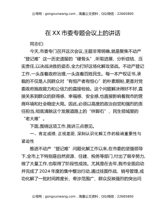 在XX市委专题会议上的讲话