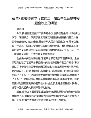 在XX市委传达学习党的二十届四中全会精神专题会议上的讲话