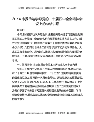 在XX市委传达学习党的二十届四中全会精神会议上的总结讲话