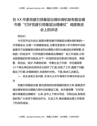 在XX市委党建引领基层治理协调机制专题会暨市委“打好党建引领基层治理硬仗”调度推进会上的讲话