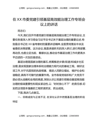 在XX市委党建引领基层高效能治理工作专班会议上的讲话