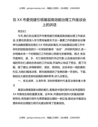 在XX市委党建引领基层高效能治理工作座谈会上的讲话