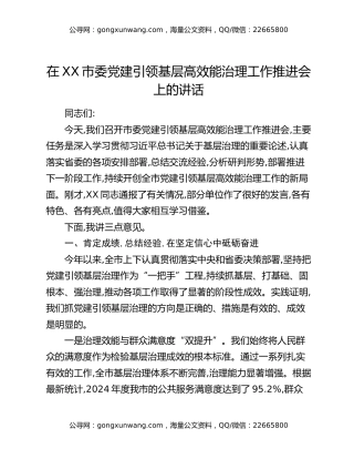 在XX市委党建引领基层高效能治理工作推进会上的讲话