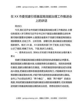 在XX市委党建引领基层高效能治理工作推进会上的讲话（2）