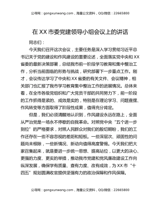 在XX市委党建领导小组（市委市政府党风廉政建设责任制领导小组）会议上的讲话