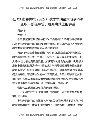 在XX市委党校2025年秋季学期第六期乡科级正职干部任职培训班开班式上的讲话
