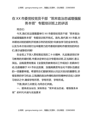 在XX市委党校党员干部“筑牢政治忠诚增强服务本领”专题培训班上的讲话