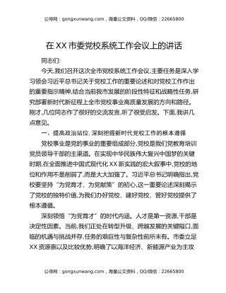 在XX市委党校系统工作会议上的讲话