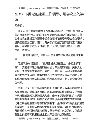 在XX市委党的建设工作领导小组会议上的讲话