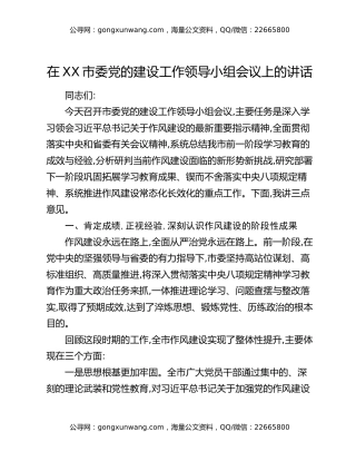 在XX市委党的建设工作领导小组会议上的讲话（2）