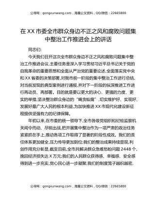 在XX市委全市群众身边不正之风和腐败问题集中整治工作推进会上的讲话