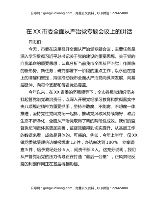 在XX市委全面从严治党专题会议上的讲话