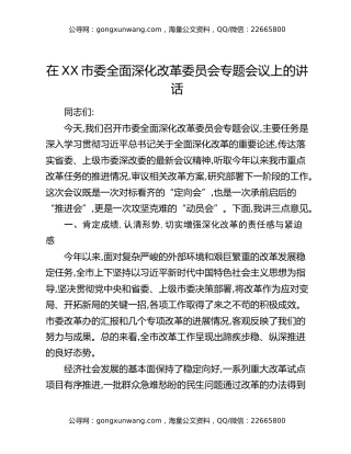 在XX市委全面深化改革委员会专题会议上的讲话