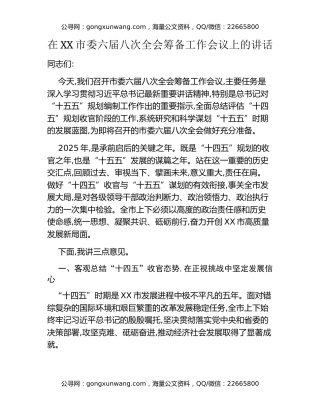 在XX市委六届八次全会筹备工作会议上的讲话