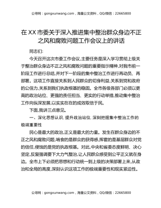 在XX市委关于深入推进集中整治群众身边不正之风和腐败问题工作会议上的讲话