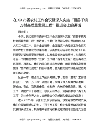 在XX市委农村工作会议暨深入实施“百县千镇万村高质量发展工程”推进会上的讲话