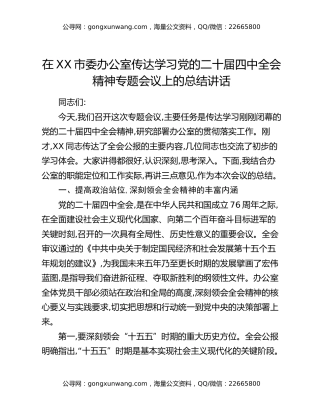 在XX市委办公室传达学习党的二十届四中全会精神专题会议上的总结讲话