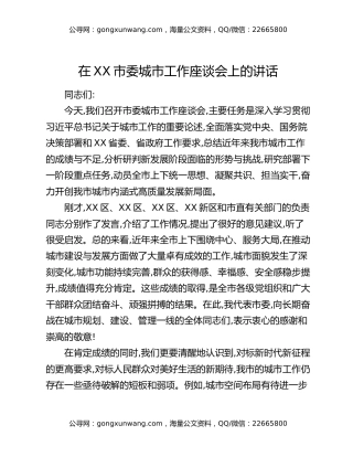 在XX市委城市工作座谈会上的讲话
