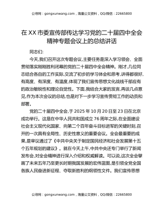 在XX市委宣传部传达学习党的二十届四中全会精神专题会议上的总结讲话