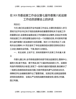 在XX市委巡察工作会议暨七届市委第八轮巡察工作动员部署会上的讲话