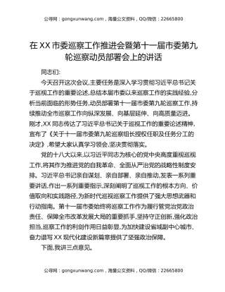 在XX市委巡察工作推进会暨第十一届市委第九轮巡察动员部署会上的讲话