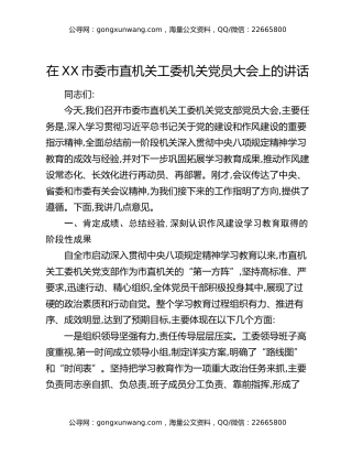 在XX市委市直机关工委机关党员大会上的讲话