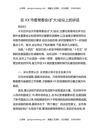 在XX市委常委会(扩大)会议上的讲话