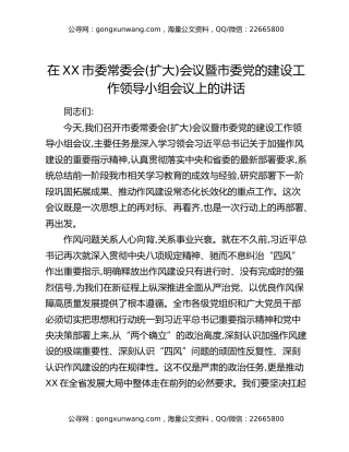 在XX市委常委会(扩大)会议暨市委党的建设工作领导小组会议上的讲话