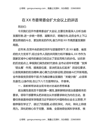 在XX市委常委会扩大会议上的讲话