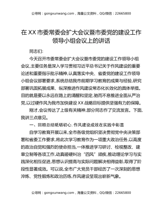 在XX市委常委会扩大会议暨市委党的建设工作领导小组会议上的讲话
