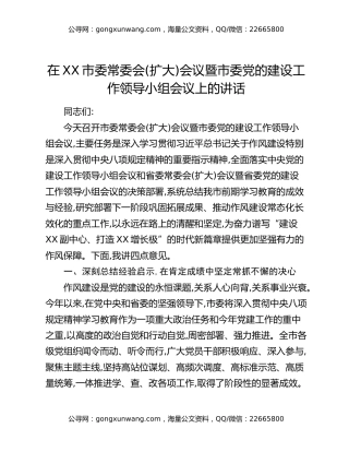 在XX市委常委会（扩大）会议暨市委党的建设工作领导小组会议上的讲话