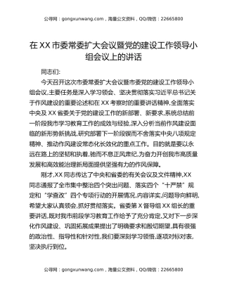在XX市委常委扩大会议暨党的建设工作领导小组会议上的讲话