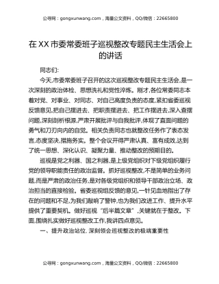 在XX市委常委班子巡视整改专题民主生活会上的讲话