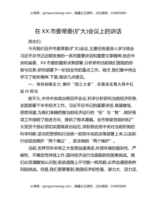在XX市委常委（扩大）会议上的讲话