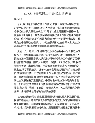 在XX市委政协工作会议上的讲话
