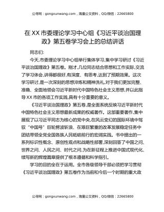 在XX市委理论学习中心组《习近平谈治国理政》第五卷学习会上的总结讲话