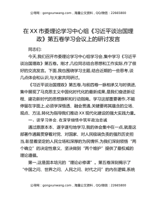 在XX市委理论学习中心组《习近平谈治国理政》第五卷学习会议上的研讨发言