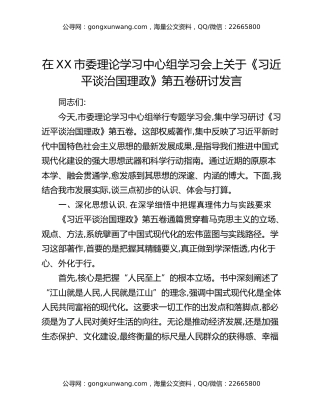 在XX市委理论学习中心组学习会上关于《习近平谈治国理政》第五卷研讨发言