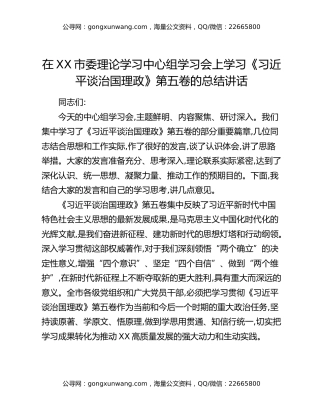 在XX市委理论学习中心组学习会上学习《习近平谈治国理政》第五卷的总结讲话