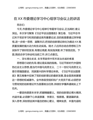 在XX市委理论学习中心组学习会议上的讲话
