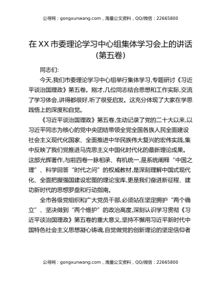 在XX市委理论学习中心组集体学习会上的讲话（第五卷）